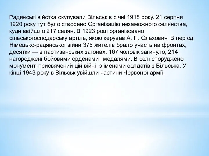 Радянські війстка окупували Вільськ в січні 1918 року. 21 серпня