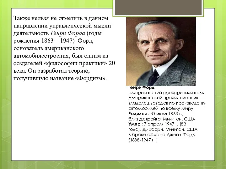 Генри Форд американский предприниматель Американский промышленник, владелец заводов по производству