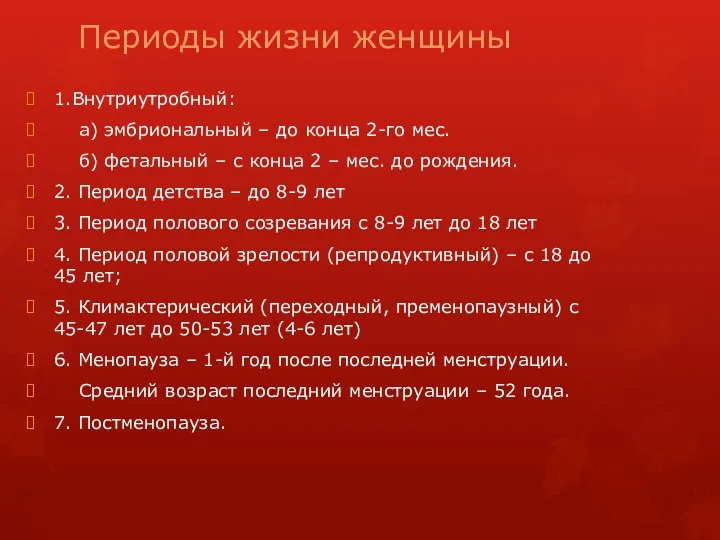 Периоды жизни женщины 1.Внутриутробный: а) эмбриональный – до конца 2-го