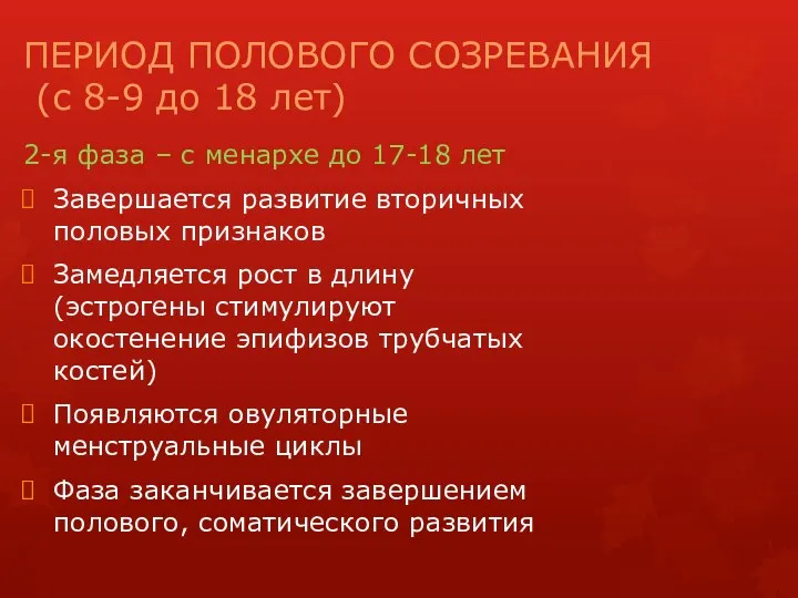 ПЕРИОД ПОЛОВОГО СОЗРЕВАНИЯ (с 8-9 до 18 лет) 2-я фаза