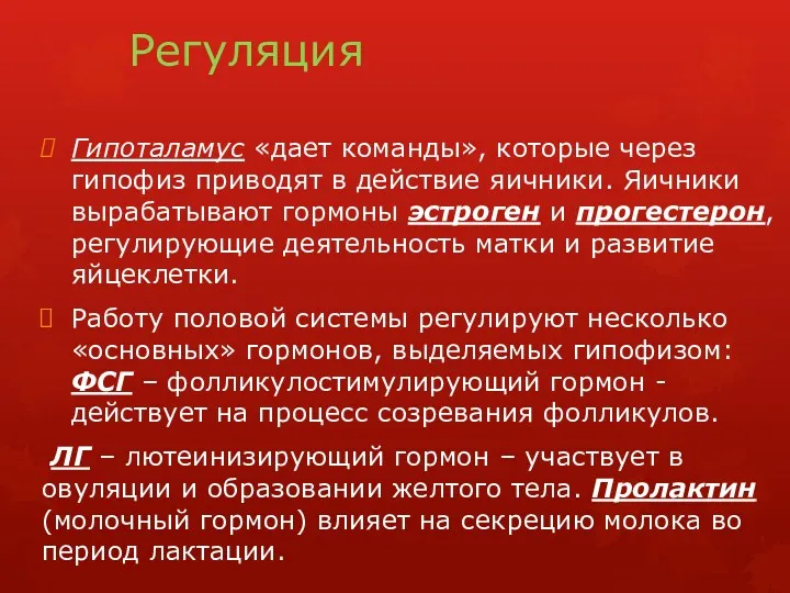 Регуляция Гипоталамус «дает команды», которые через гипофиз приводят в действие