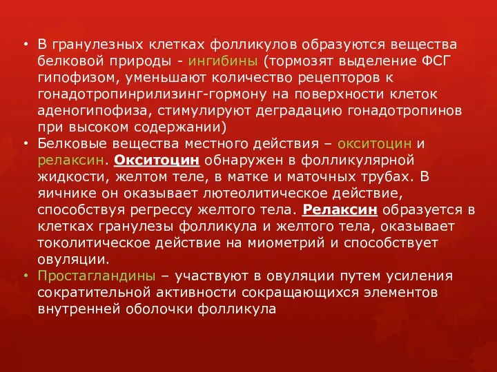 В гранулезных клетках фолликулов образуются вещества белковой природы - ингибины