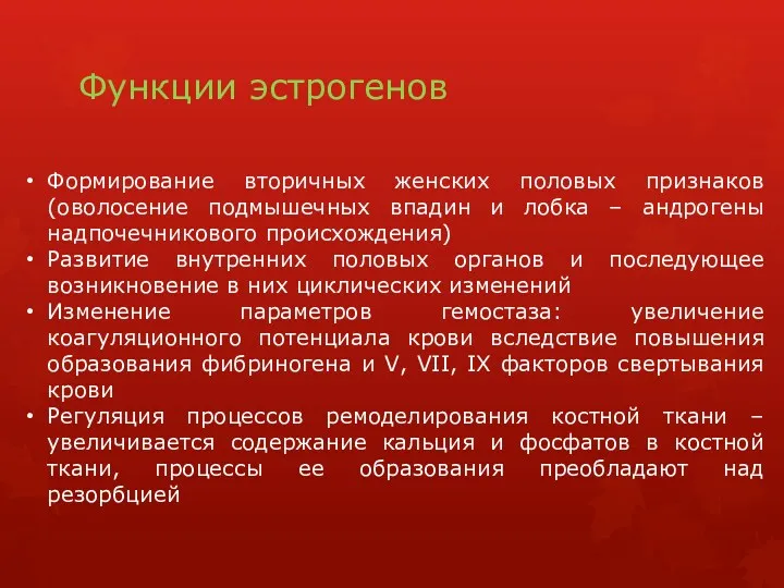 Функции эстрогенов Формирование вторичных женских половых признаков (оволосение подмышечных впадин