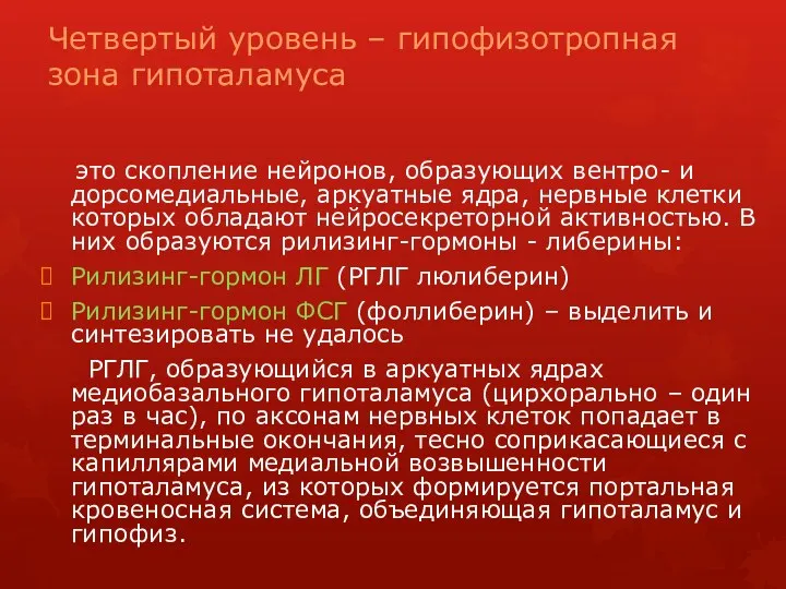 Четвертый уровень – гипофизотропная зона гипоталамуса это скопление нейронов, образующих