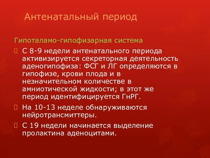 Антенатальный период Гипоталамо-гипофизарная система С 8-9 недели антенатального периода активизируется