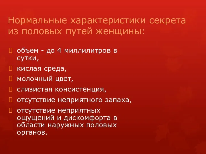 Нормальные характеристики секрета из половых путей женщины: объем - до