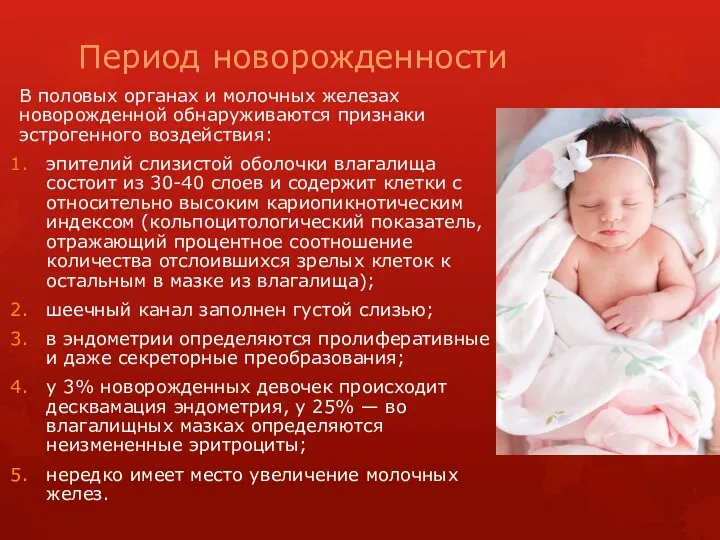 Период новорожденности В половых органах и молочных железах новорожденной обнаруживаются