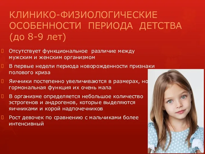 КЛИНИКО-ФИЗИОЛОГИЧЕСКИЕ ОСОБЕННОСТИ ПЕРИОДА ДЕТСТВА (до 8-9 лет) Отсутствует функциональное различие