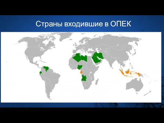 Страны входившие в ОПЕК