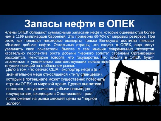 Запасы нефти в ОПЕК Члены ОПЕК обладают суммарными запасами нефти,