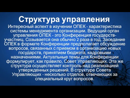 Структура управления Интересный аспект в изучении ОПЕК - характеристика системы