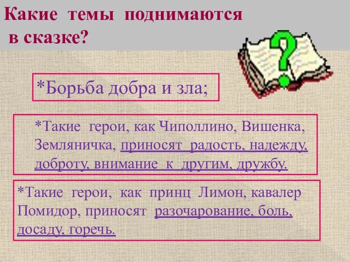 Какие темы поднимаются в сказке? *Борьба добра и зла; *Такие