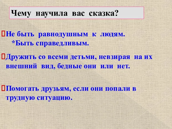 Чему научила вас сказка? Не быть равнодушным к людям. *Быть