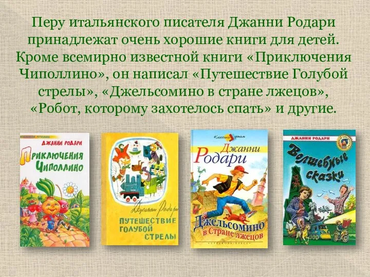 Перу итальянского писателя Джанни Родари принадлежат очень хорошие книги для