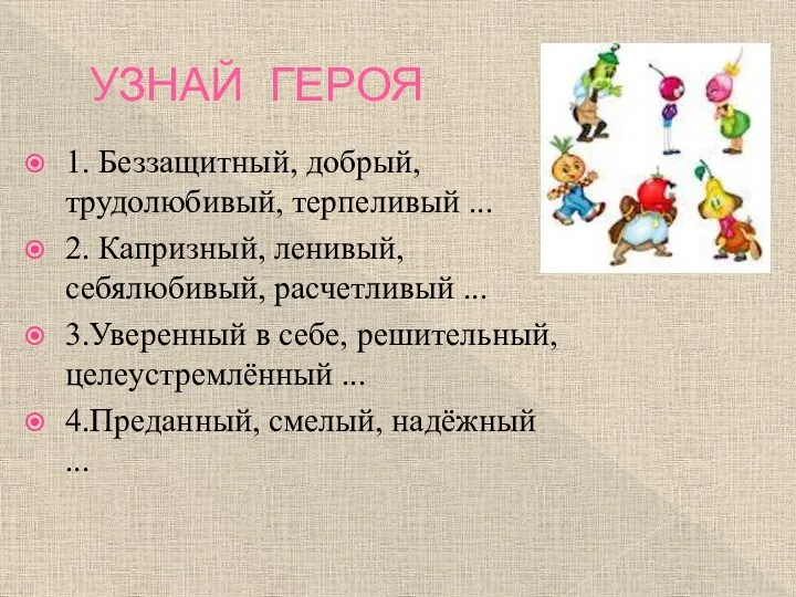 УЗНАЙ ГЕРОЯ 1. Беззащитный, добрый, трудолюбивый, терпеливый ... 2. Капризный,