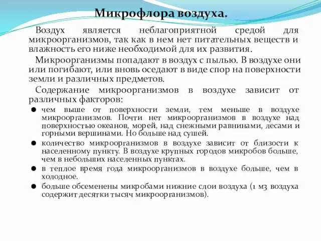 Микрофлора воздуха. Воздух является неблагоприятной средой для микроорганизмов, так как