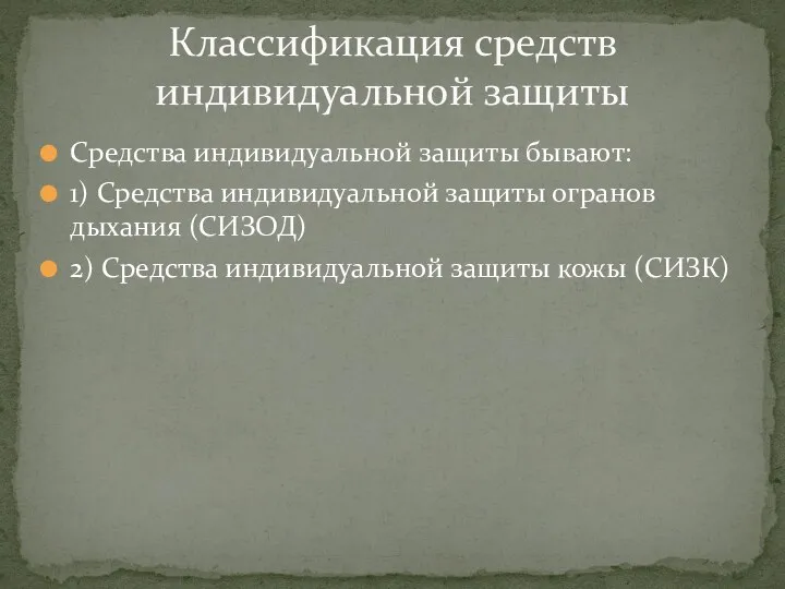 Средства индивидуальной защиты бывают: 1) Средства индивидуальной защиты огранов дыхания