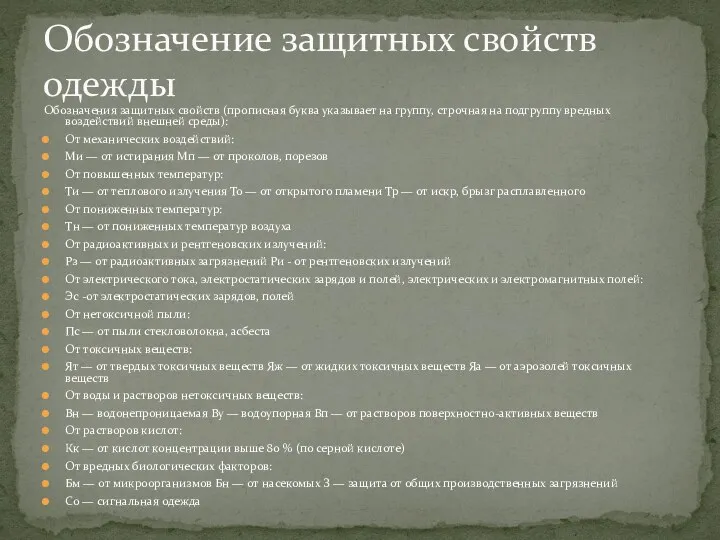 Обозначения защитных свойств (прописная буква указывает на группу, строчная на