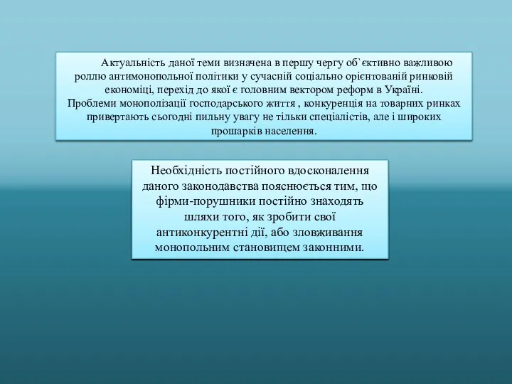 Актуальність даної теми визначена в першу чергу об`єктивно важливою роллю антимонопольної політики у