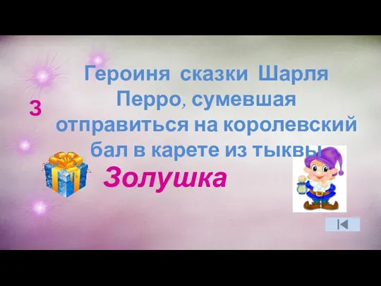 З Героиня сказки Шарля Перро, сумевшая отправиться на королевский бал в карете из тыквы Золушка