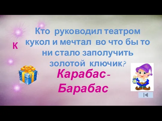 К Карабас-Барабас Кто руководил театром кукол и мечтал во что