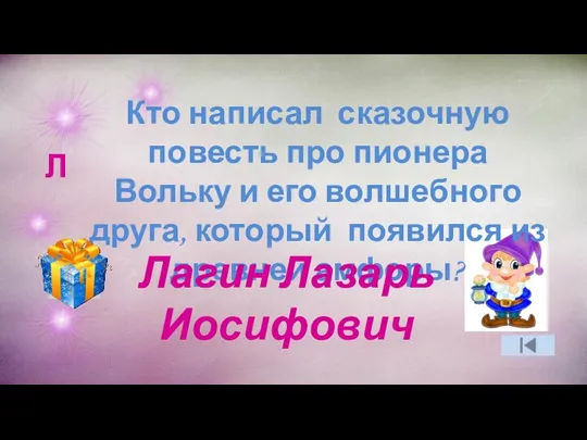 Л Кто написал сказочную повесть про пионера Вольку и его