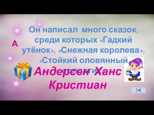 А Он написал много сказок, среди которых «Гадкий утёнок», «Снежная