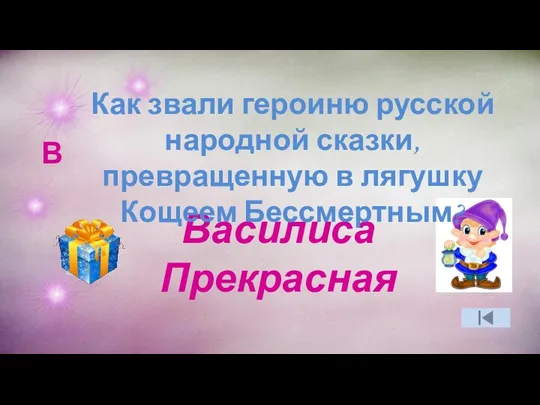 В Василиса Прекрасная Как звали героиню русской народной сказки, превращенную в лягушку Кощеем Бессмертным?