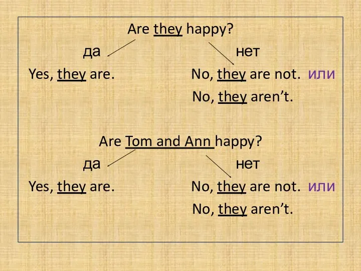 Are they happy? да нет Yes, they are. No, they