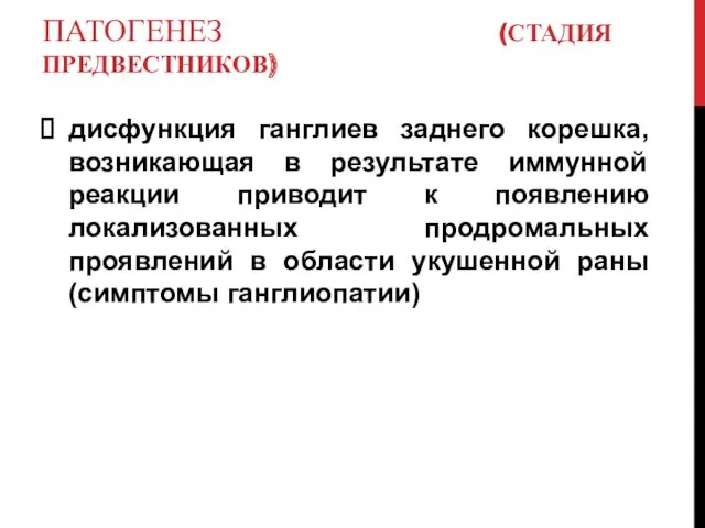 ПАТОГЕНЕЗ (СТАДИЯ ПРЕДВЕСТНИКОВ) дисфункция ганглиев заднего корешка, возникающая в результате