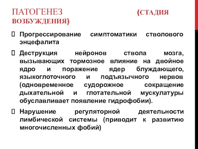 ПАТОГЕНЕЗ (СТАДИЯ ВОЗБУЖДЕНИЯ) Прогрессирование симптоматики стволового энцефалита Деструкция нейронов ствола