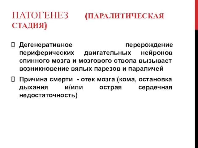 ПАТОГЕНЕЗ (ПАРАЛИТИЧЕСКАЯ СТАДИЯ) Дегенеративное перерождение периферических двигательных нейронов спинного мозга