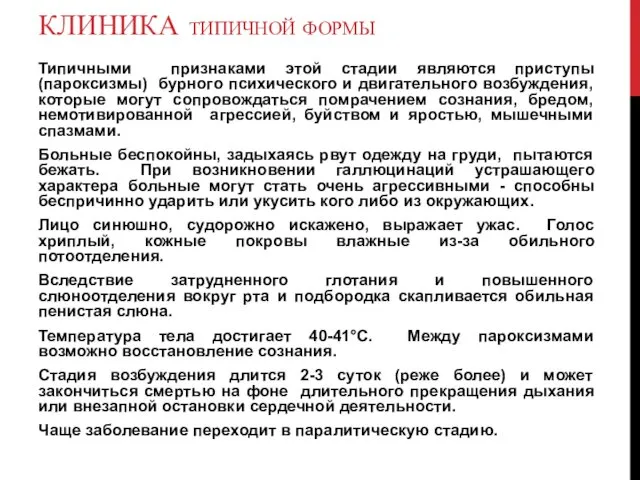 КЛИНИКА ТИПИЧНОЙ ФОРМЫ Типичными признаками этой стадии являются приступы (пароксизмы)