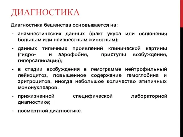 ДИАГНОСТИКА Диагностика бешенства основывается на: анамнестических данных (факт укуса или