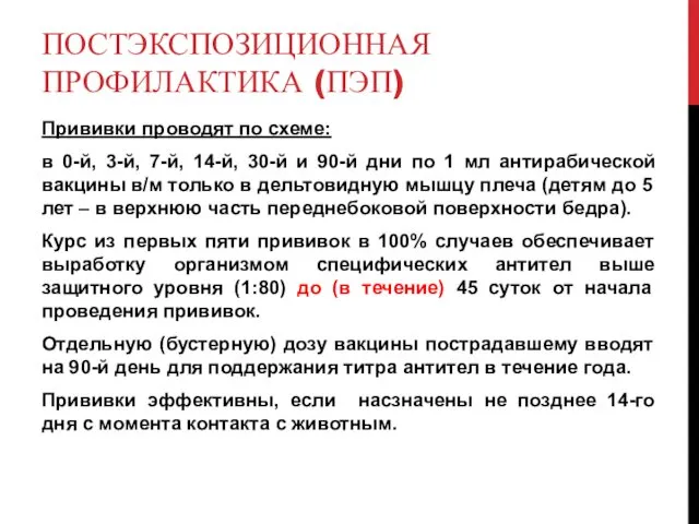 ПОСТЭКСПОЗИЦИОННАЯ ПРОФИЛАКТИКА (ПЭП) Прививки проводят по схеме: в 0-й, 3-й,