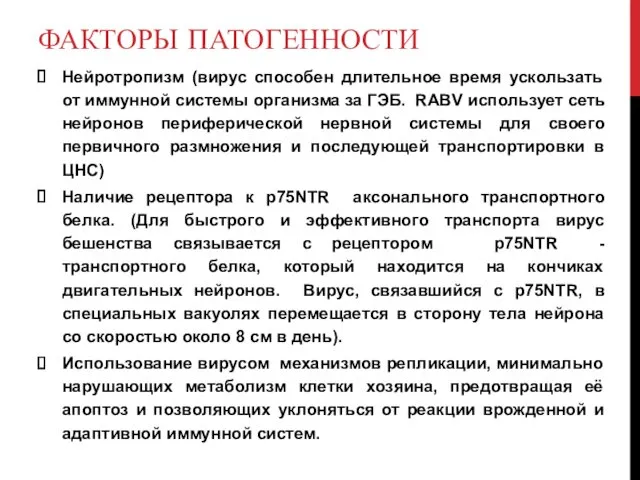 ФАКТОРЫ ПАТОГЕННОСТИ Нейротропизм (вирус способен длительное время ускользать от иммунной