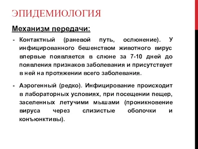 ЭПИДЕМИОЛОГИЯ Механизм передачи: Контактный (раневой путь, ослюнение). У инфицированного бешенством