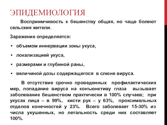 ЭПИДЕМИОЛОГИЯ Восприимчивость к бешенству общая, но чаще болеют сельские жители.