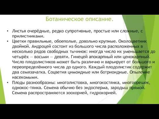 Ботаническое описание. Листья очерёдные, редко супротивные, простые или сложные, с прилистниками. Цветки правильные,