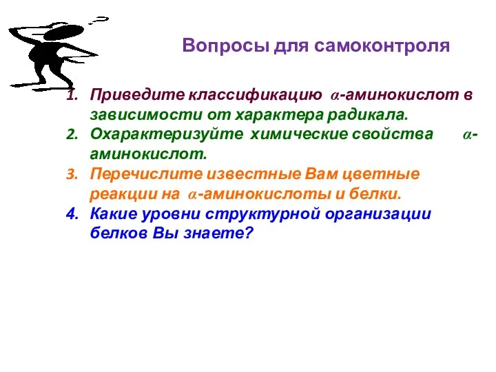 Вопросы для самоконтроля Приведите классификацию α-аминокислот в зависимости от характера