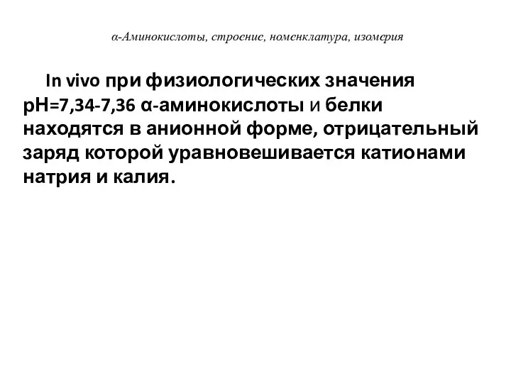 α-Аминокислоты, строение, номенклатура, изомерия In vivo при физиологических значения рН=7,34-7,36