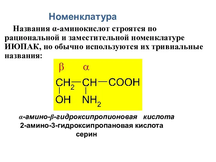 Номенклатура Названия α-аминокислот строятся по рациональной и заместительной номенклатуре ИЮПАК,