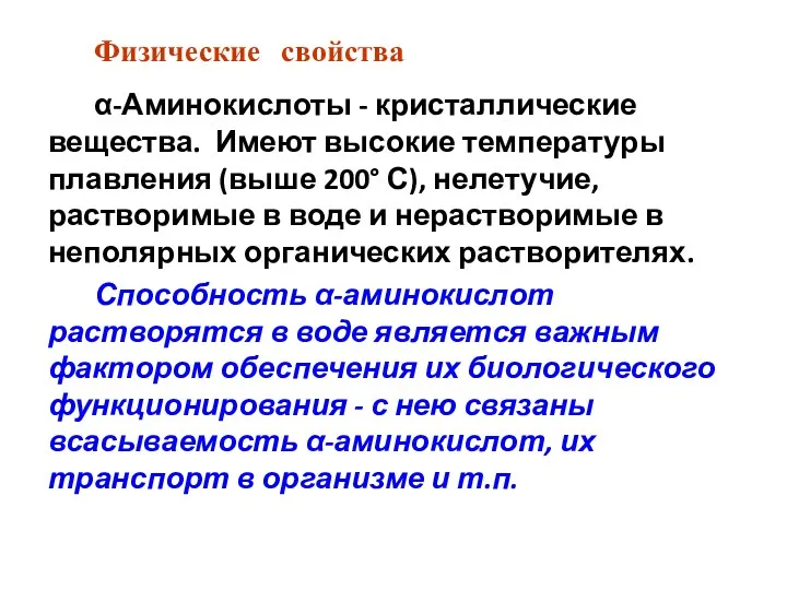 Физические свойства α-Аминокислоты - кристаллические вещества. Имеют высокие температуры плавления