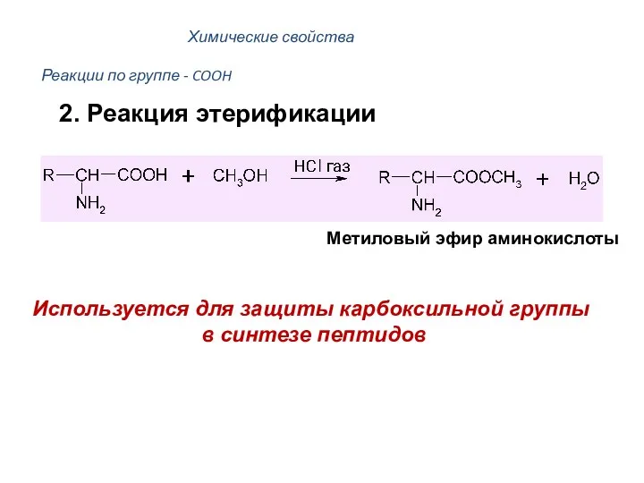 Реакции по группе - COOH Метиловый эфир аминокислоты Используется для