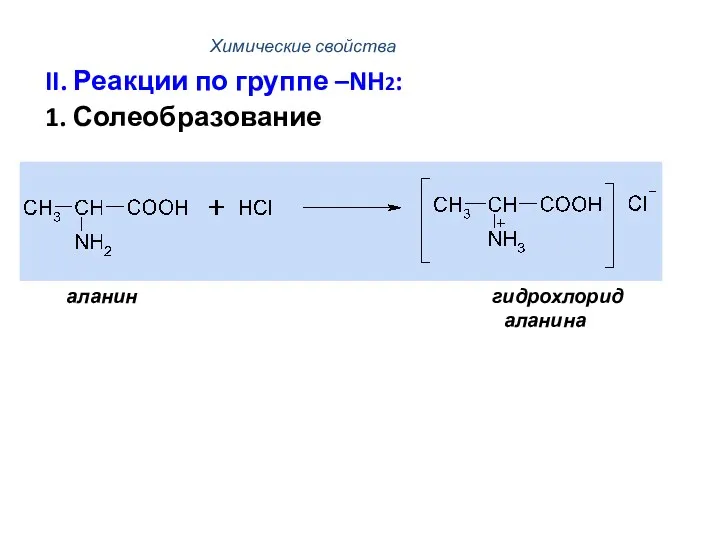 Химические свойства II. Реакции по группе –NH2: 1. Солеобразование аланин гидрохлорид аланина