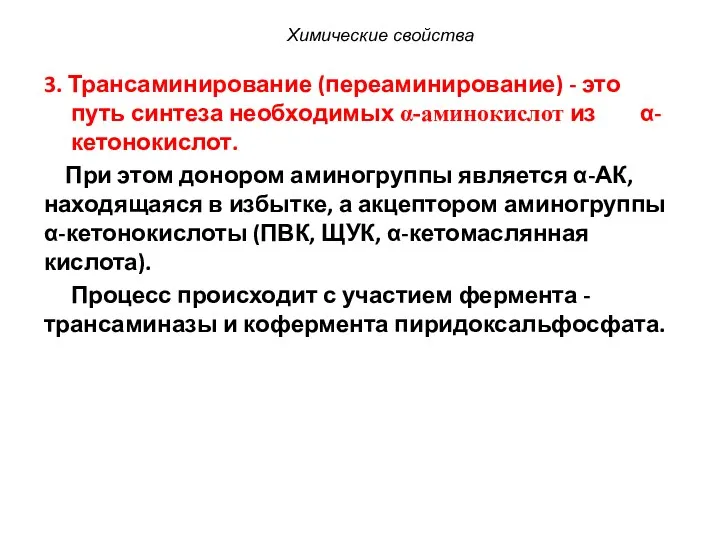 3. Трансаминирование (переаминирование) - это путь синтеза необходимых α-аминокислот из