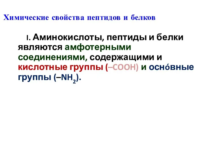 I. Аминокислоты, пептиды и белки являются амфотерными соединениями, содержащими и