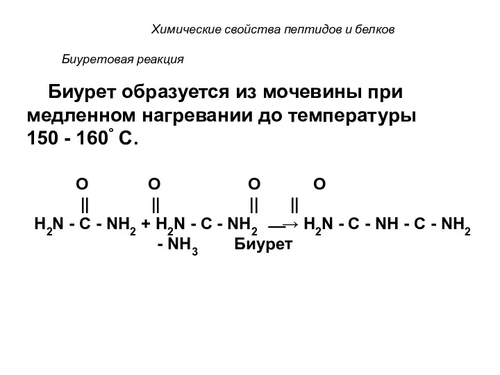 Биуретовая реакция Биурет образуется из мочевины при медленном нагревании до