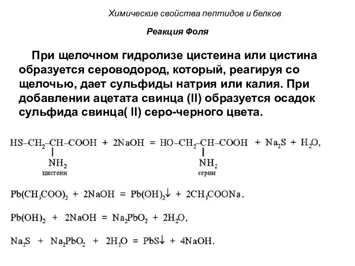 Реакция Фоля При щелочном гидролизе цистеина или цистина образуется сероводород,