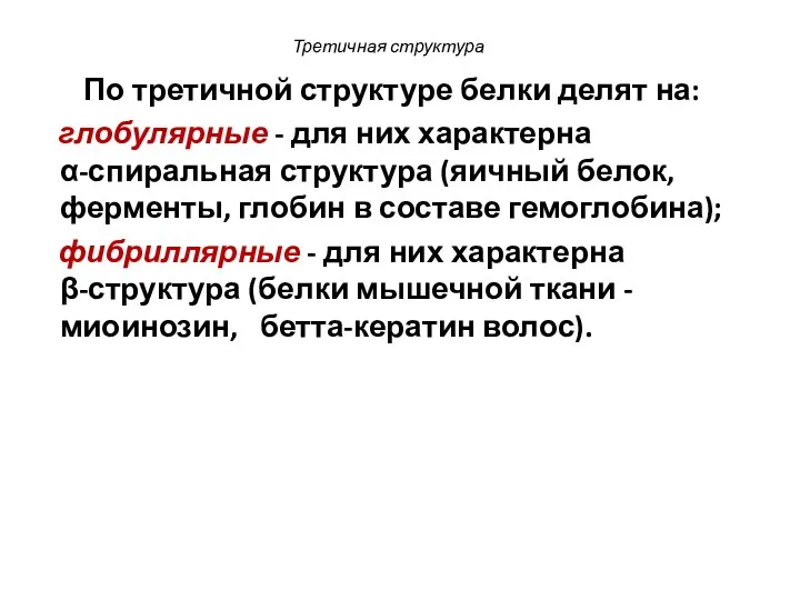 Третичная структура По третичной структуре белки делят на: глобулярные -